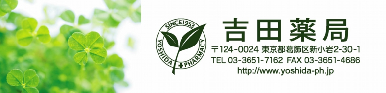 吉田薬局