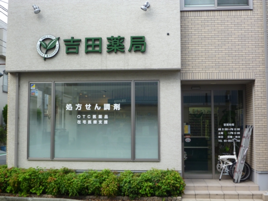 吉田薬局 の写真