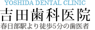 吉田歯科医院