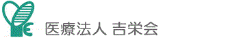 医療法人吉栄会吉川病院