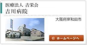 医療法人吉栄会吉川病院 の写真
