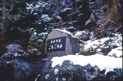 公式「老松について」に掲載された仕込み水・ごろごろ水