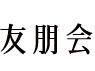 医療法人 友朋会 なかじま中央病院 の写真