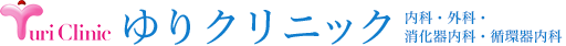 ゆりクリニック
