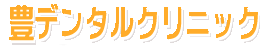 豊(ゆたか)デンタルクリニック