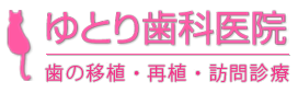 西国分寺ゆとり歯科