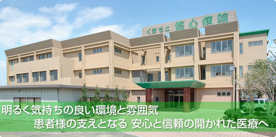 くまもと悠心病院 の写真