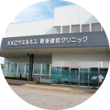 ＫＫＣウエルネス栗東健診クリニック の写真