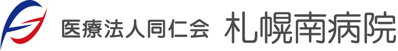 医療法人同仁会 札幌南病院