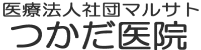 医療法人社団マルサト つかだ医院