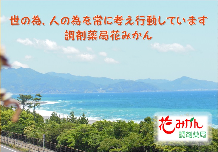 調剤薬局花みかん　すくま店 の写真