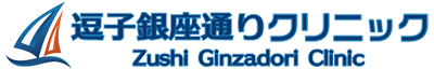 逗子銀座通りクリニック