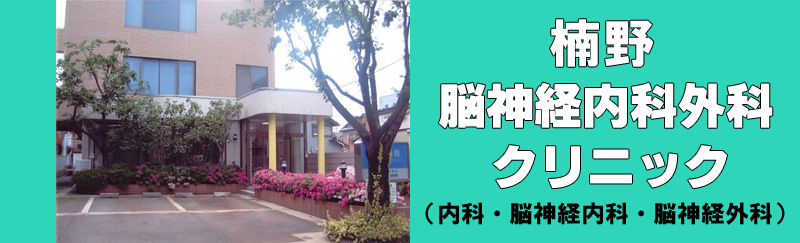 楠野脳神経内科外科クリニック の写真