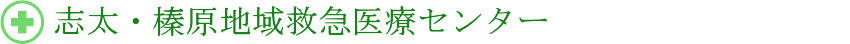 志太・榛原地域救急医療センター