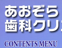 あおぞら歯科クリニック