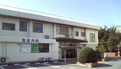 医療法人社団吉田会吉田内科 の写真