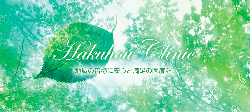 白鳳クリニック の写真