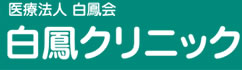 白鳳クリニック