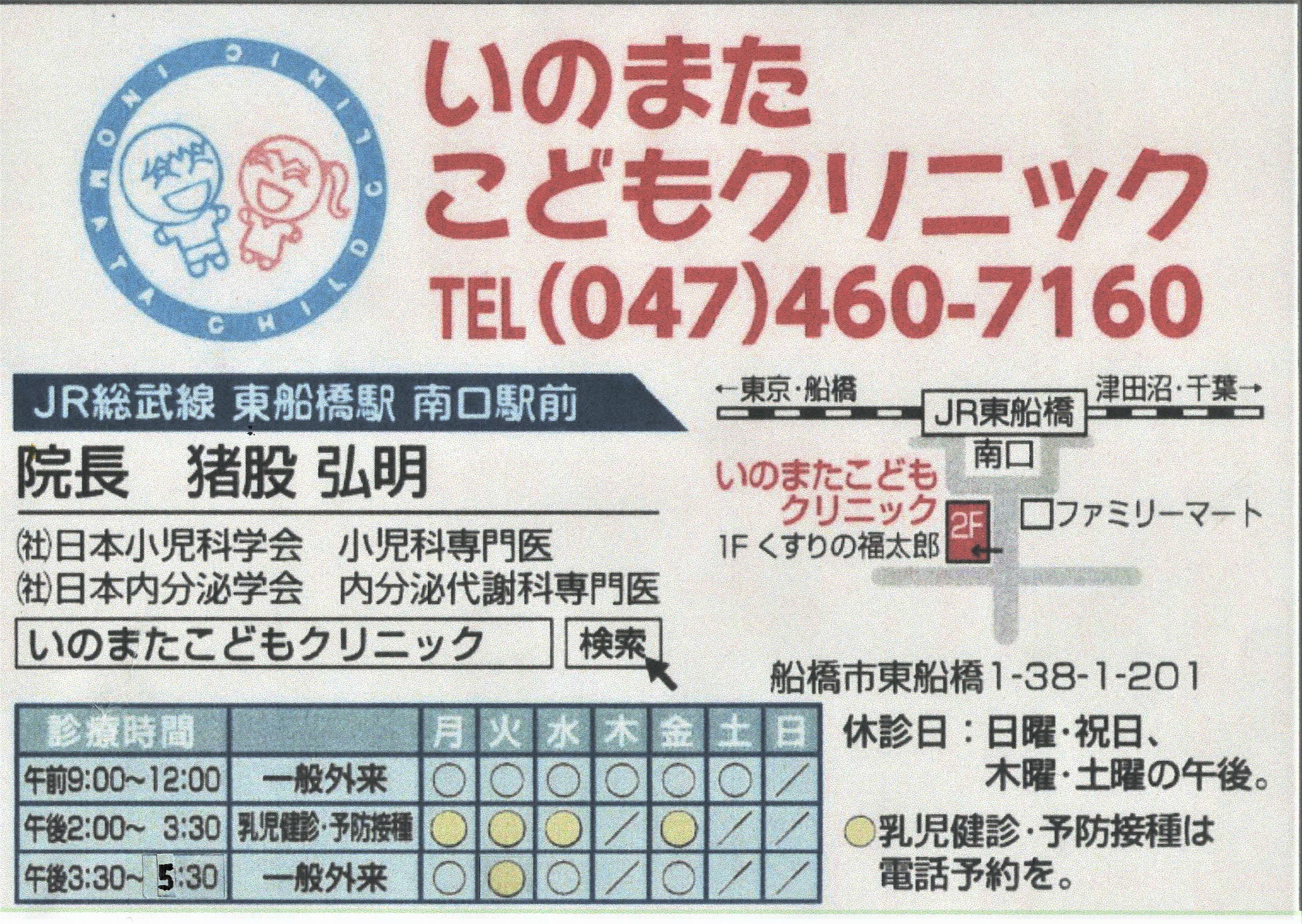 いのまたこどもクリニック