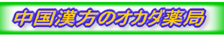 オカダ薬局
