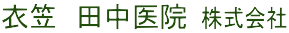 医療法人蒼生会田中医院
