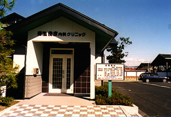 医療法人　亮和会　菊池俊彦内科クリニック の写真