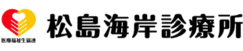 松島海岸診療所