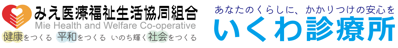 みえ医療福祉生活協同組合　いくわ診療所