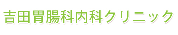 吉田胃腸科内科クリニック