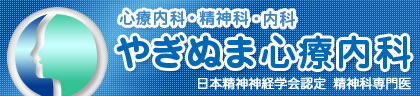 やぎぬま心療内科