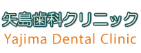 矢島歯科クリニック