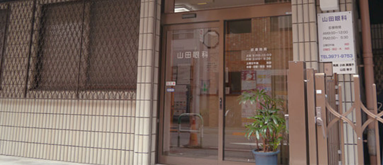 山田眼科医院 の写真