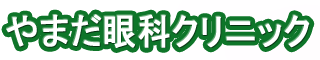 やまだ眼科クリニック