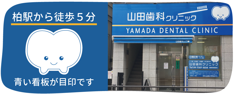 山田歯科クリニック の写真