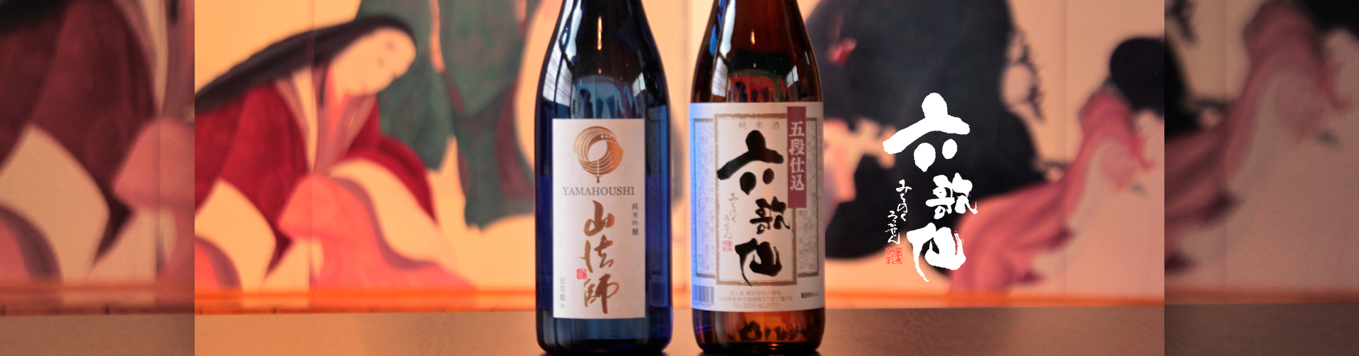 やまがたの酒蔵 六歌仙 の写真