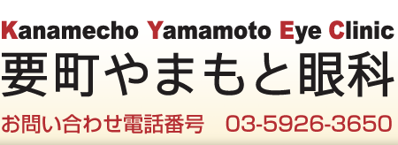 要町やまもと眼科