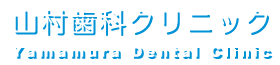 山村歯科クリニック