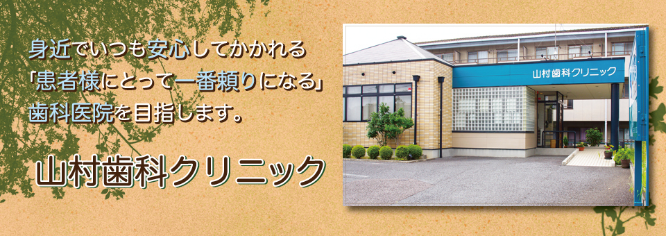 山村歯科クリニック の写真