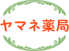有限会社 ヤマネ薬局