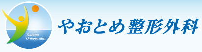 やおとめ整形外科