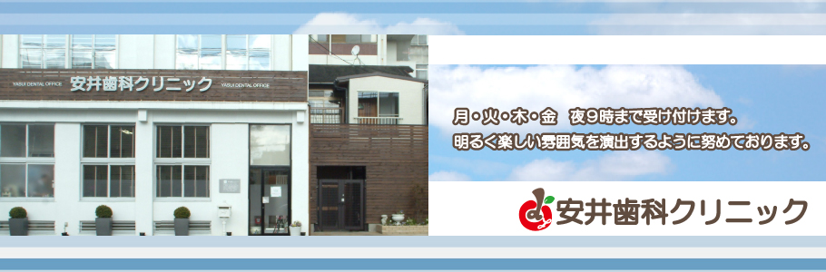 安井歯科クリニック 岡山市中区の歯医者 :: ホーム の写真