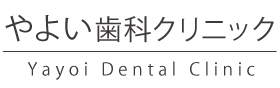 やよい歯科クリニック