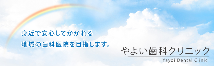 やよい歯科クリニック の写真