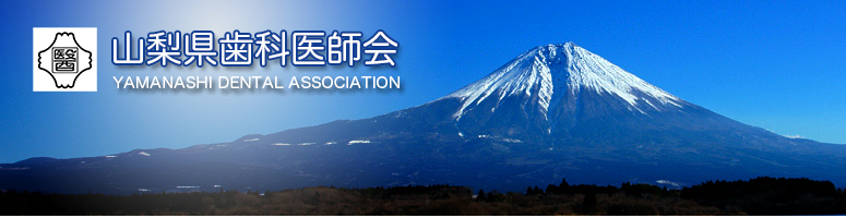 山梨県歯科医師会