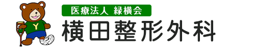 医療法人緑横会 横田整形外科