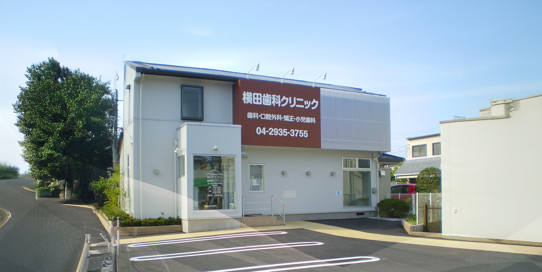 横田歯科クリニック の写真