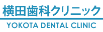 横田歯科クリニック