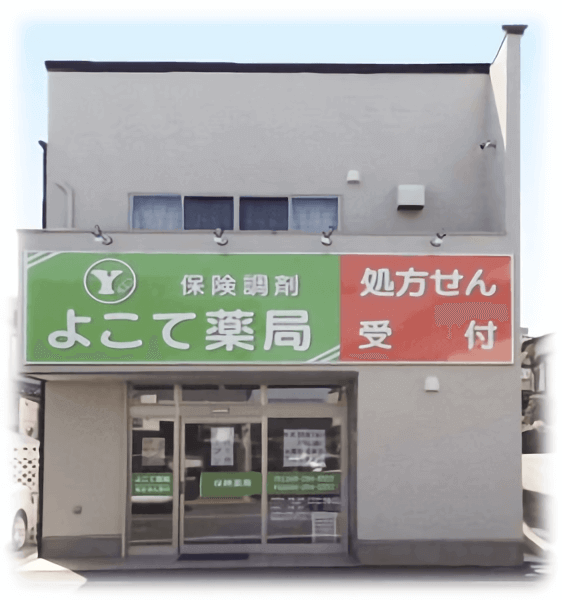 よこて薬局 の写真