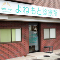 よねもと診療所 の写真
