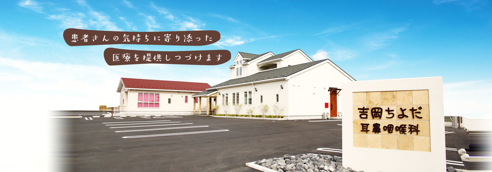吉岡ちよだ耳鼻咽喉科 の写真